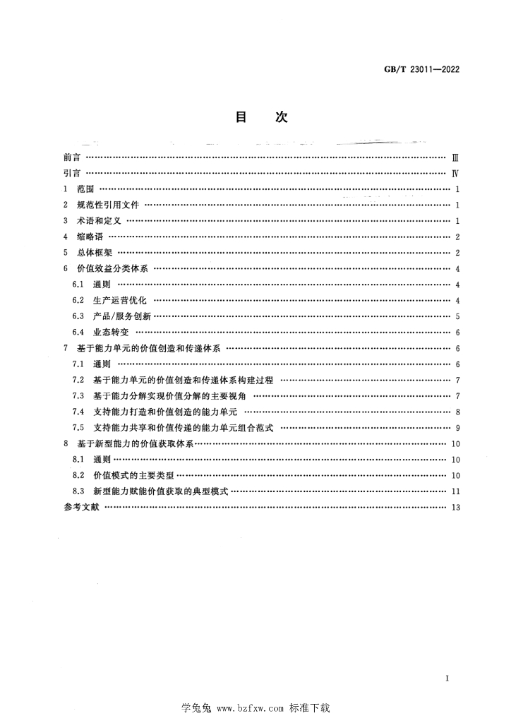 GB/T 23011-2022 标准预览