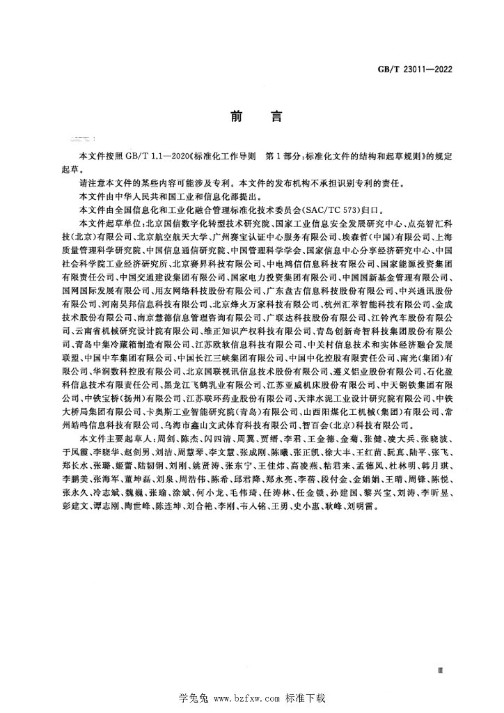 GB/T 23011-2022 标准预览
