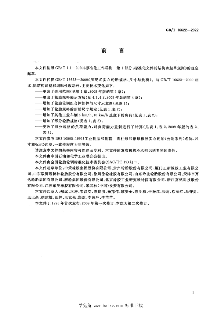 GB/T 16622-2022 标准预览