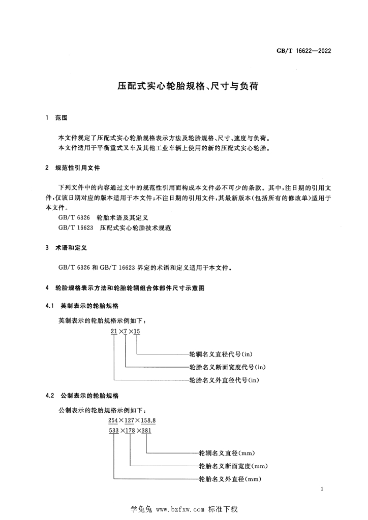 GB/T 16622-2022 标准预览