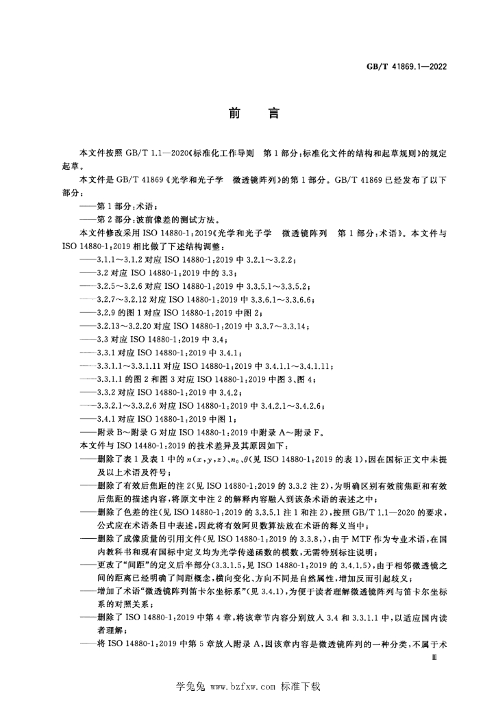 GB/T 41869.1-2022 标准预览