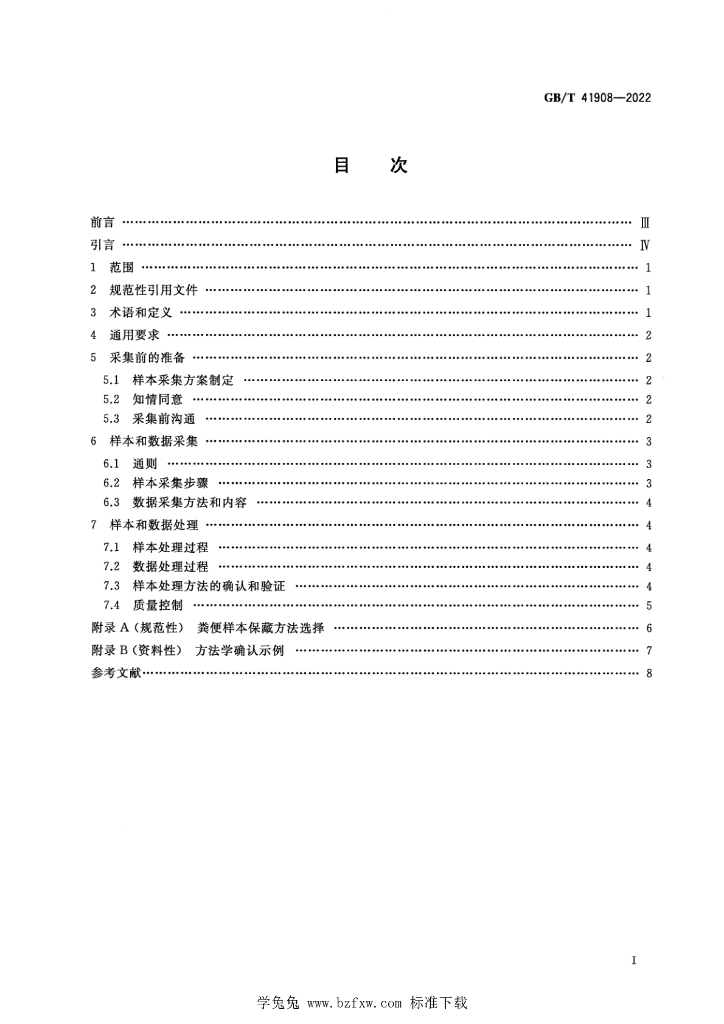 GB/T 41908-2022 标准预览