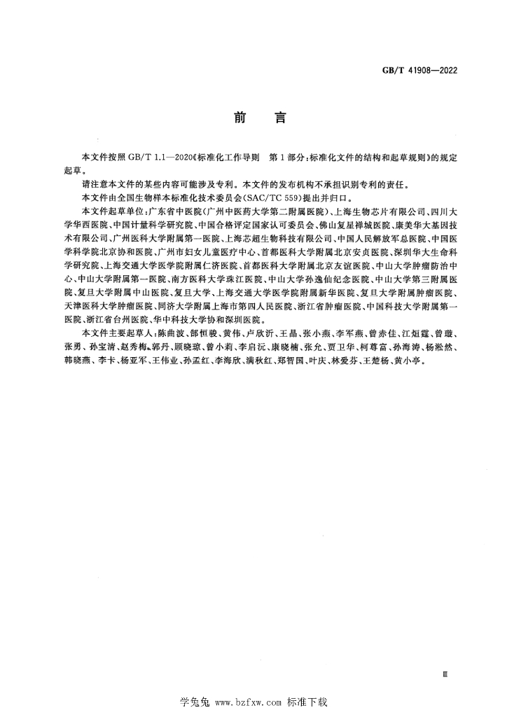 GB/T 41908-2022 标准预览