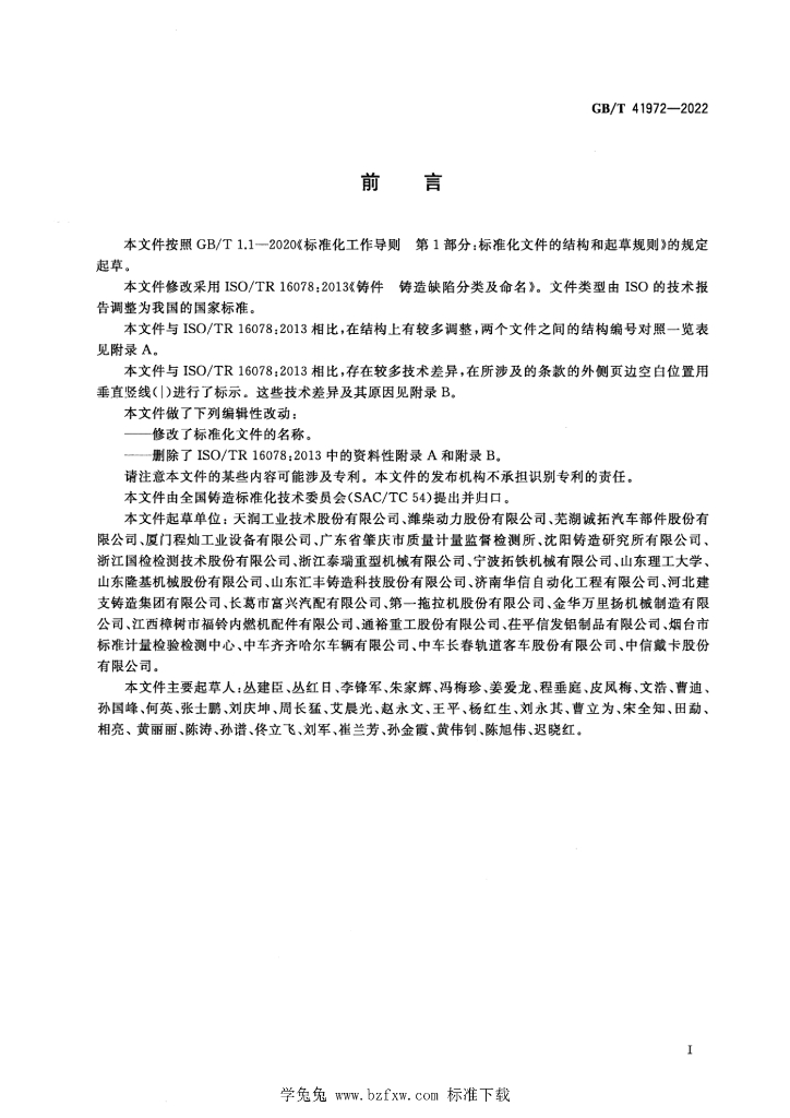 GB/T 41972-2022 标准预览