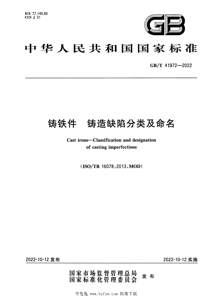 GB/T 41972-2022 标准预览