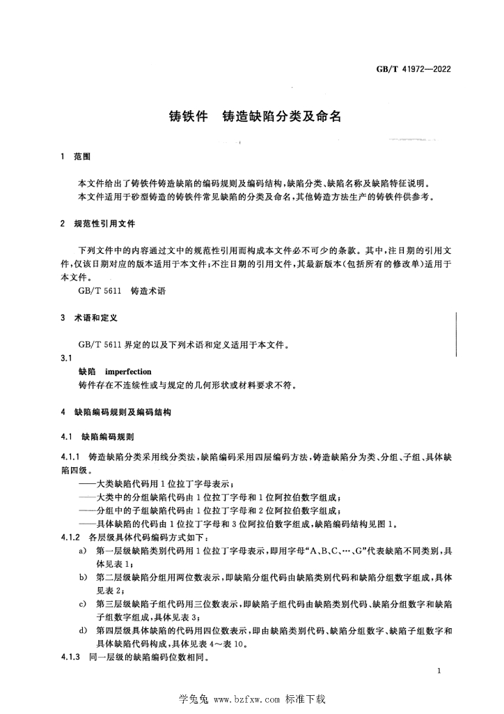 GB/T 41972-2022 标准预览