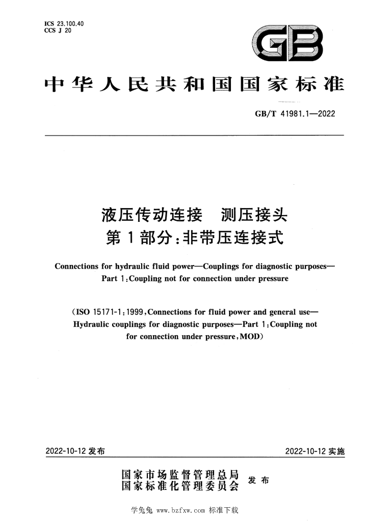 GB/T 41981.1-2022 标准预览