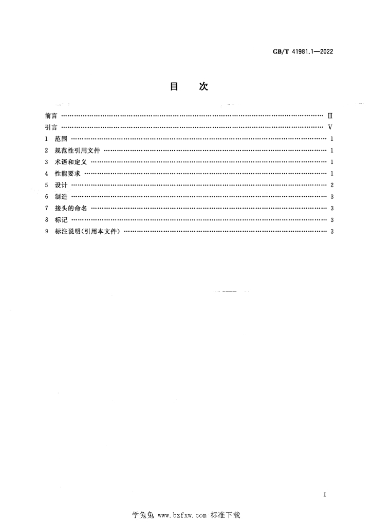 GB/T 41981.1-2022 标准预览
