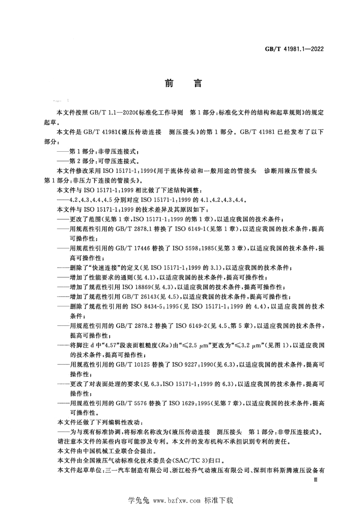 GB/T 41981.1-2022 标准预览