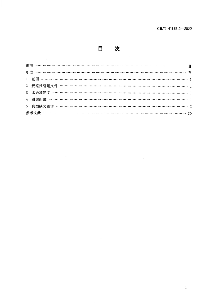 GB/T 41856.2-2022 标准预览