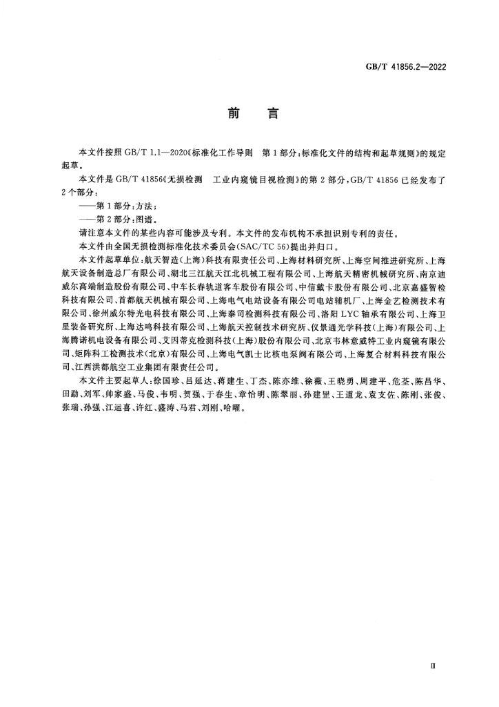 GB/T 41856.2-2022 标准预览