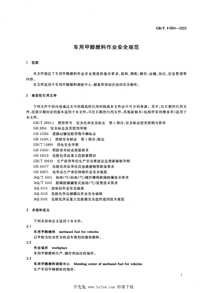 GB/T 41884-2022 标准预览