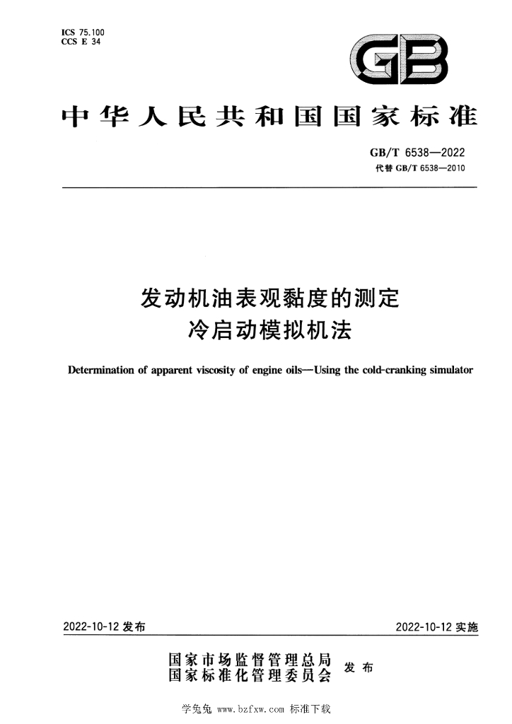 GB/T 6538-2022 标准预览