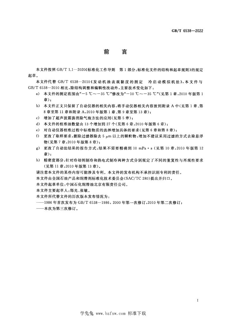 GB/T 6538-2022 标准预览