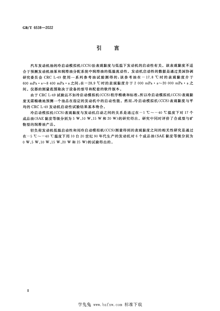 GB/T 6538-2022 标准预览