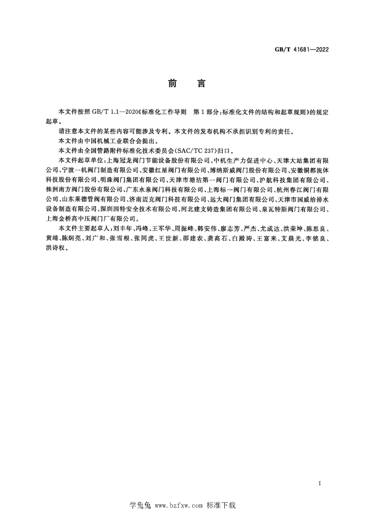 GB/T 41681-2022 标准预览