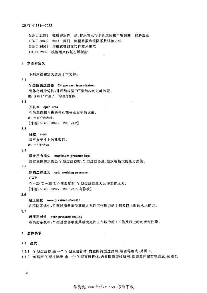 GB/T 41681-2022 标准预览