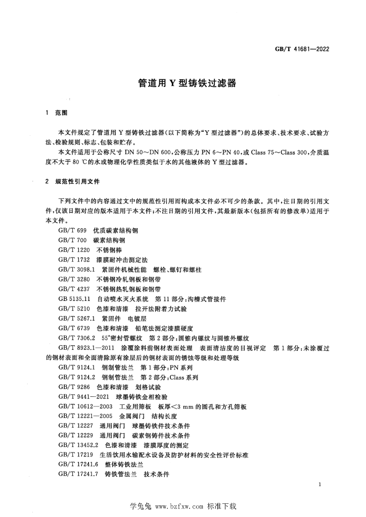 GB/T 41681-2022 标准预览