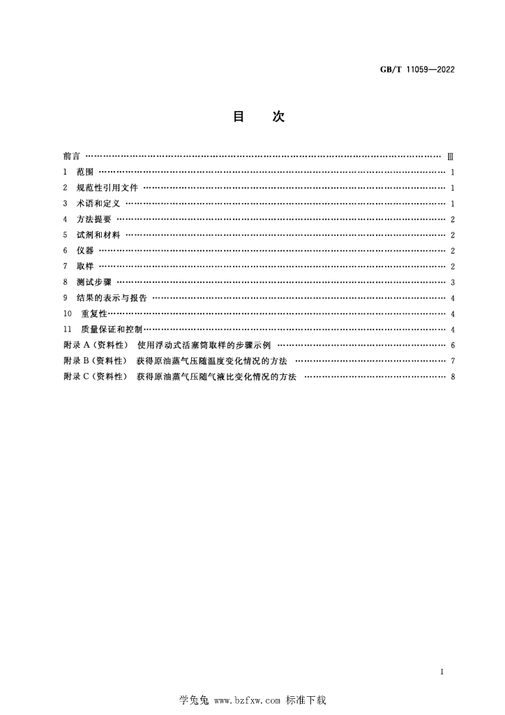 GB/T 11059-2022 标准预览