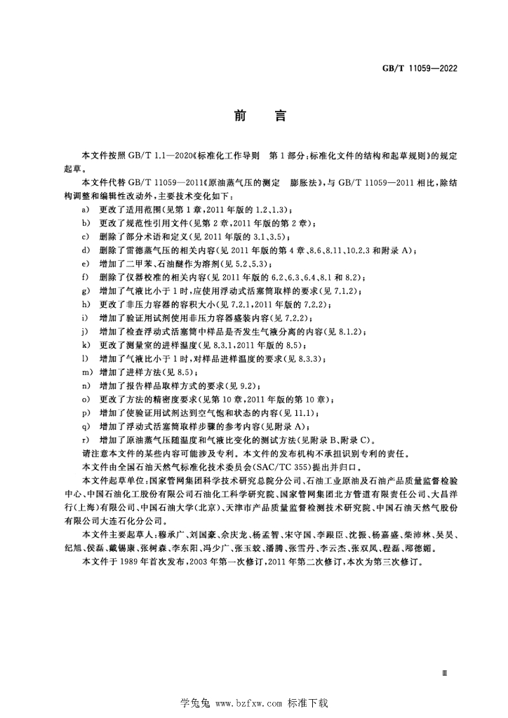 GB/T 11059-2022 标准预览