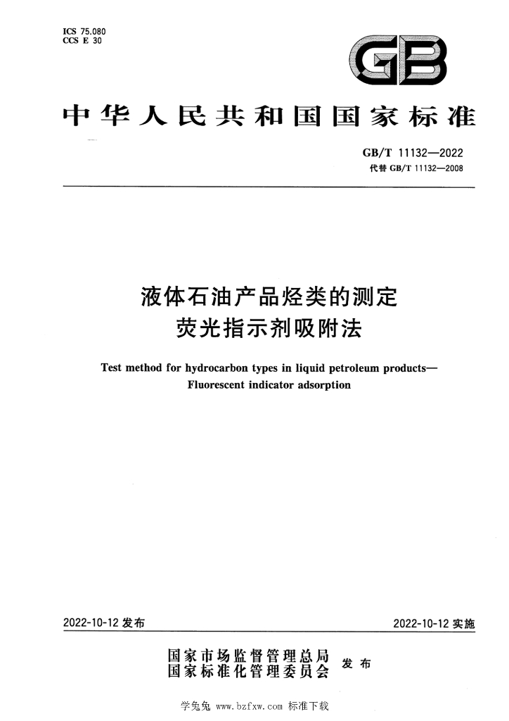 GB/T 11132-2022 标准预览
