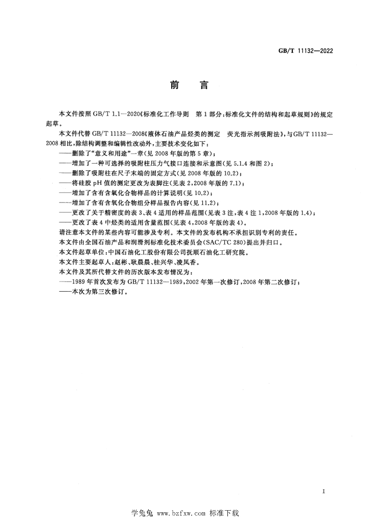 GB/T 11132-2022 标准预览