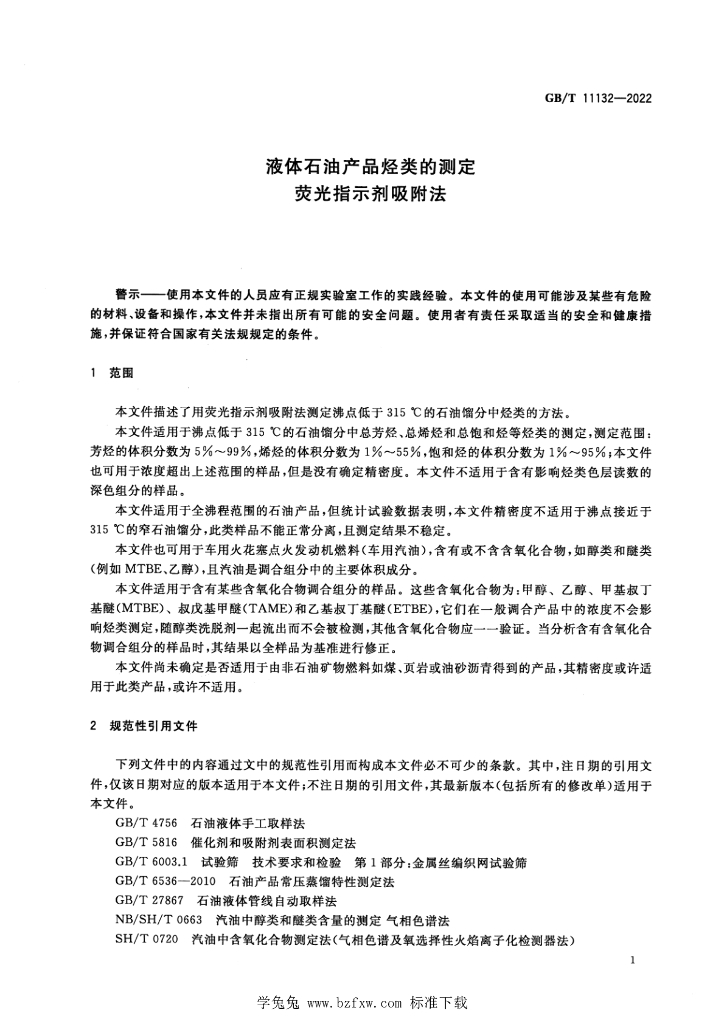 GB/T 11132-2022 标准预览
