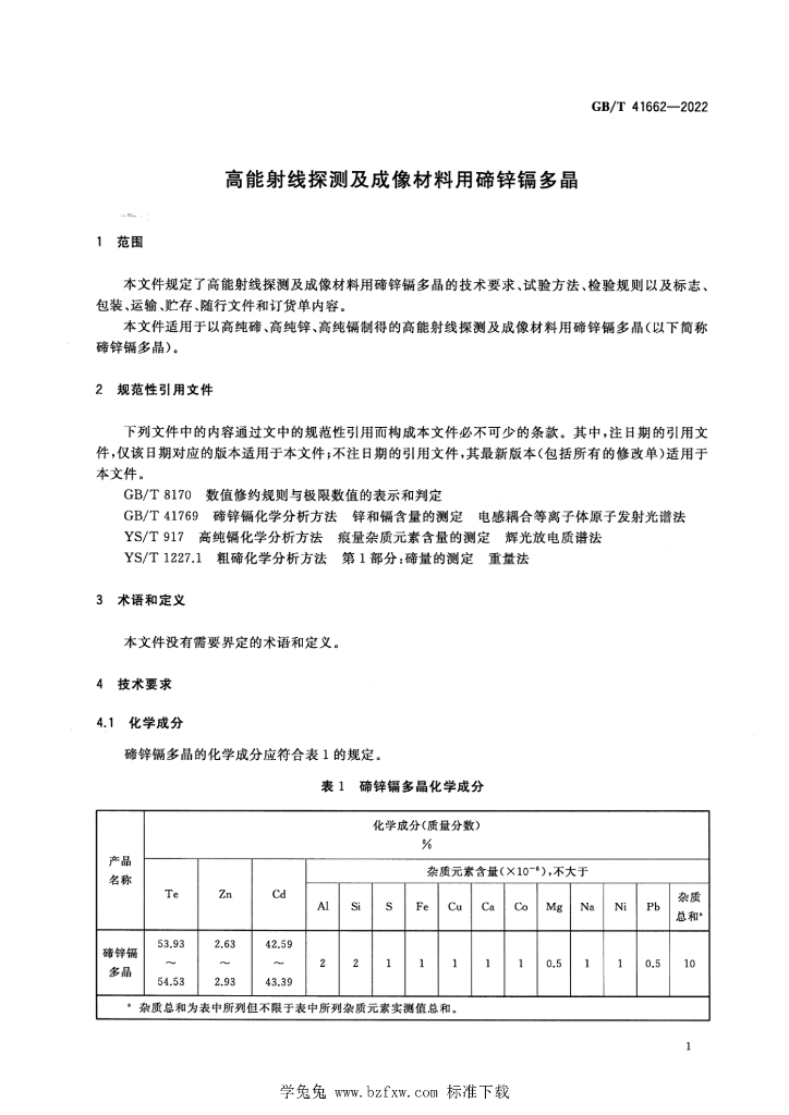 GB/T 41662-2022 标准预览