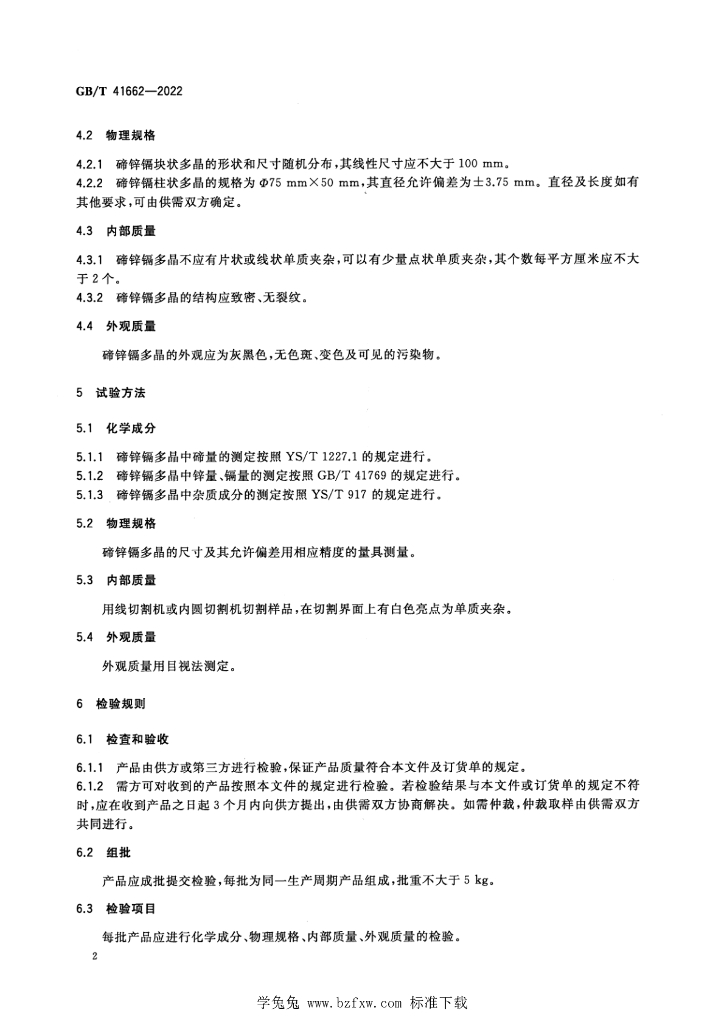 GB/T 41662-2022 标准预览
