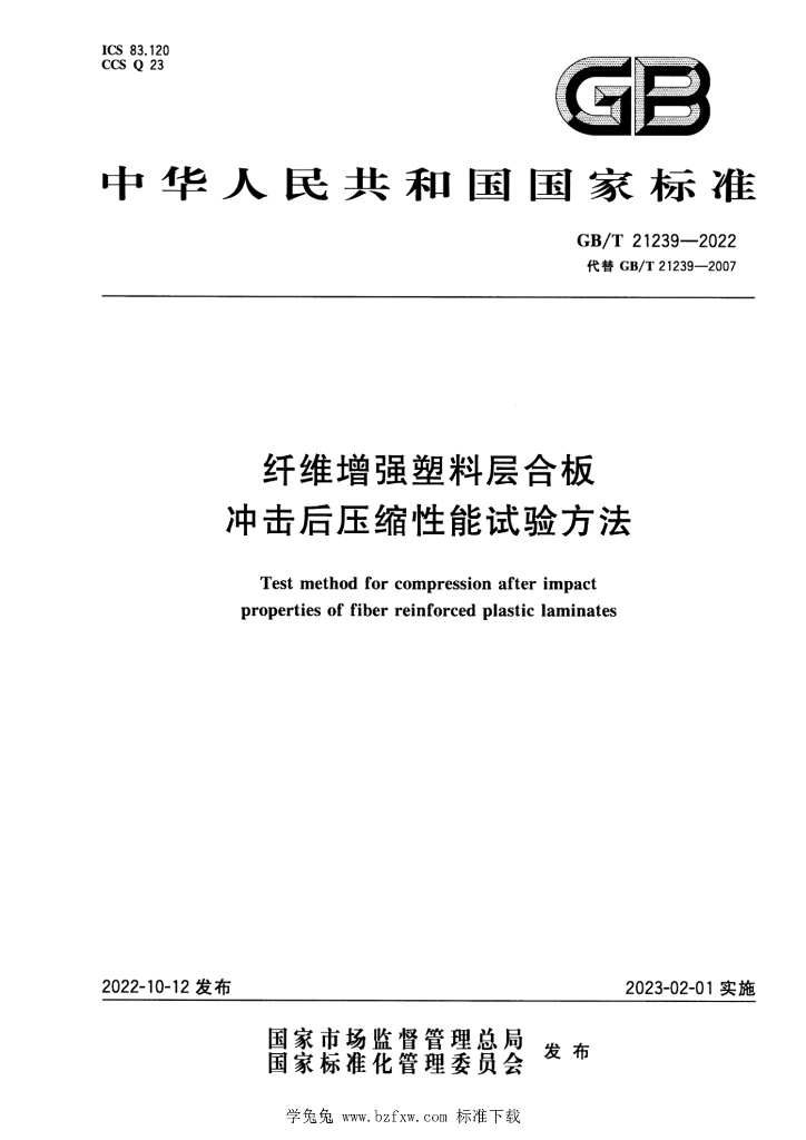 GB/T 21239-2022 标准预览