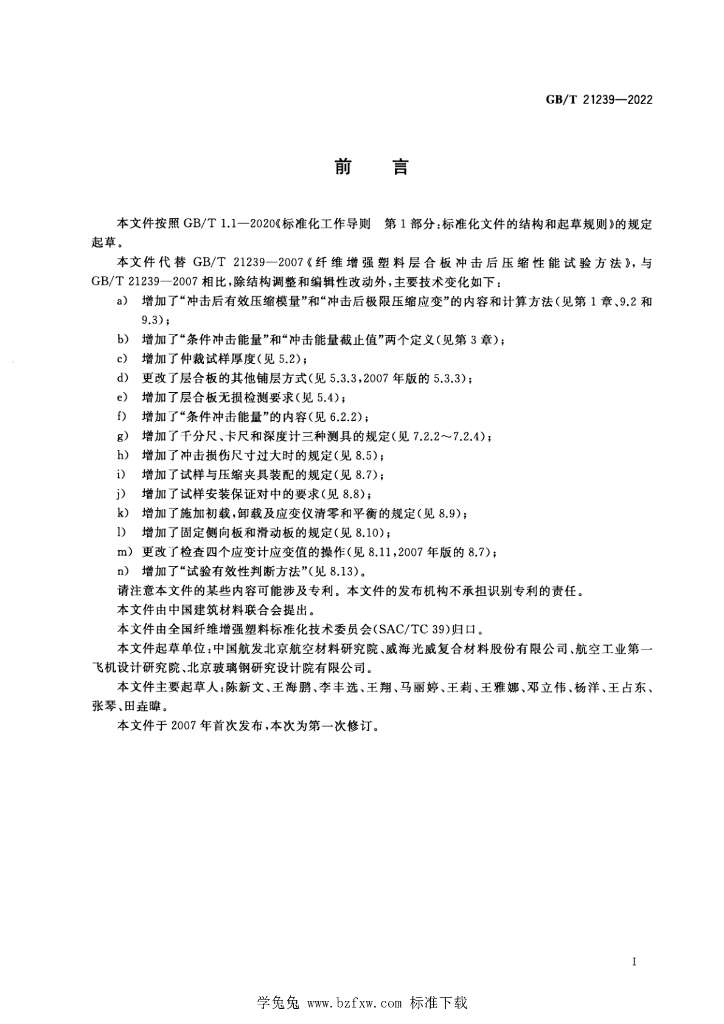 GB/T 21239-2022 标准预览