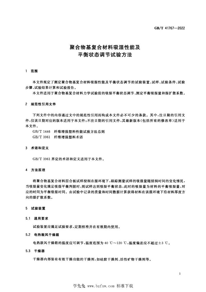 GB/T 41767-2022 标准预览