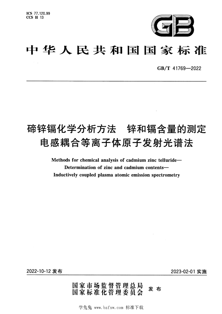 GB/T 41769-2022 标准预览