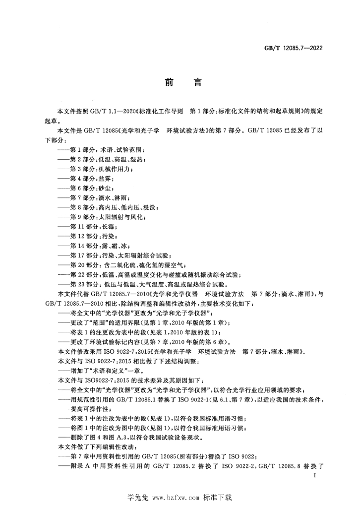 GB/T 12085.7-2022 标准预览