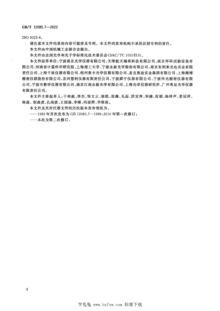 GB/T 12085.7-2022 标准预览