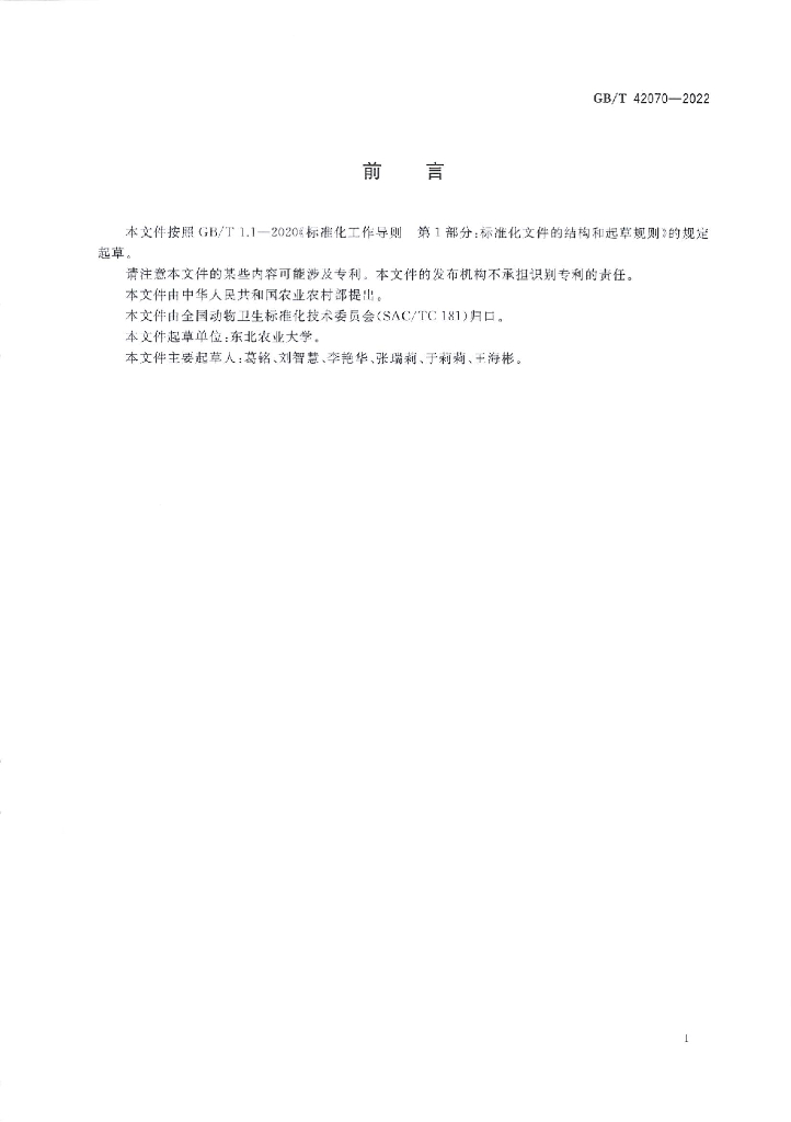 GB/T 42070-2022 标准预览