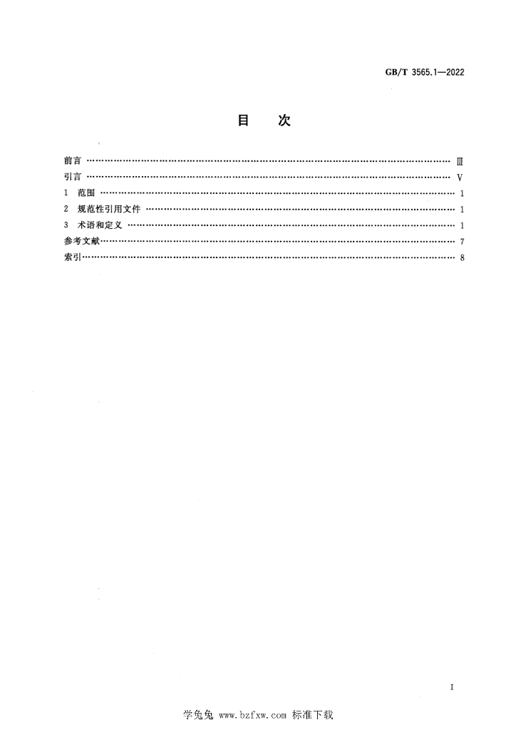 GB/T 3565.1-2022 标准预览