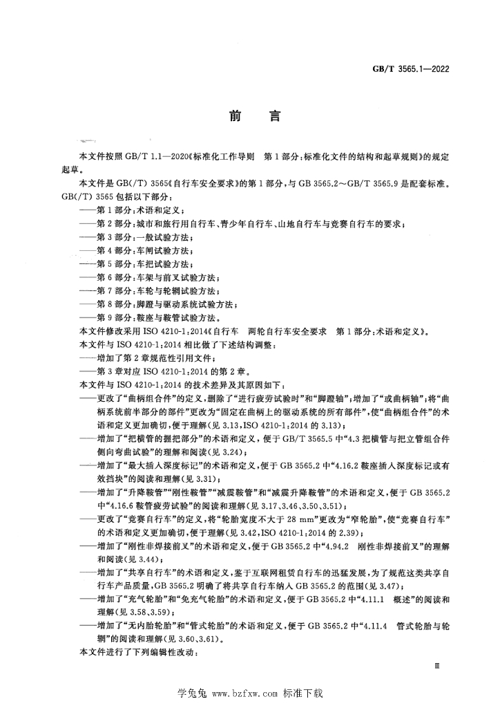 GB/T 3565.1-2022 标准预览