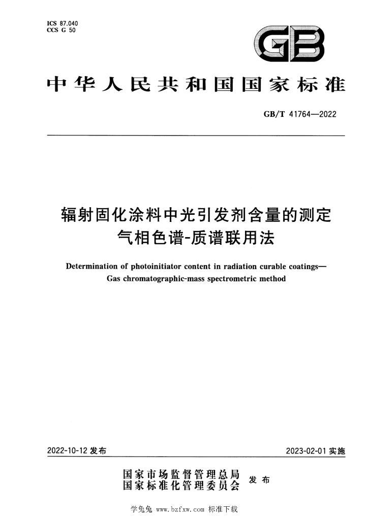 GB/T 41764-2022 标准预览
