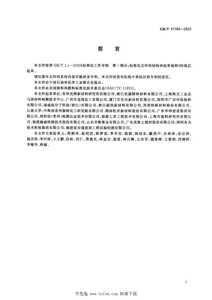 GB/T 41764-2022 标准预览