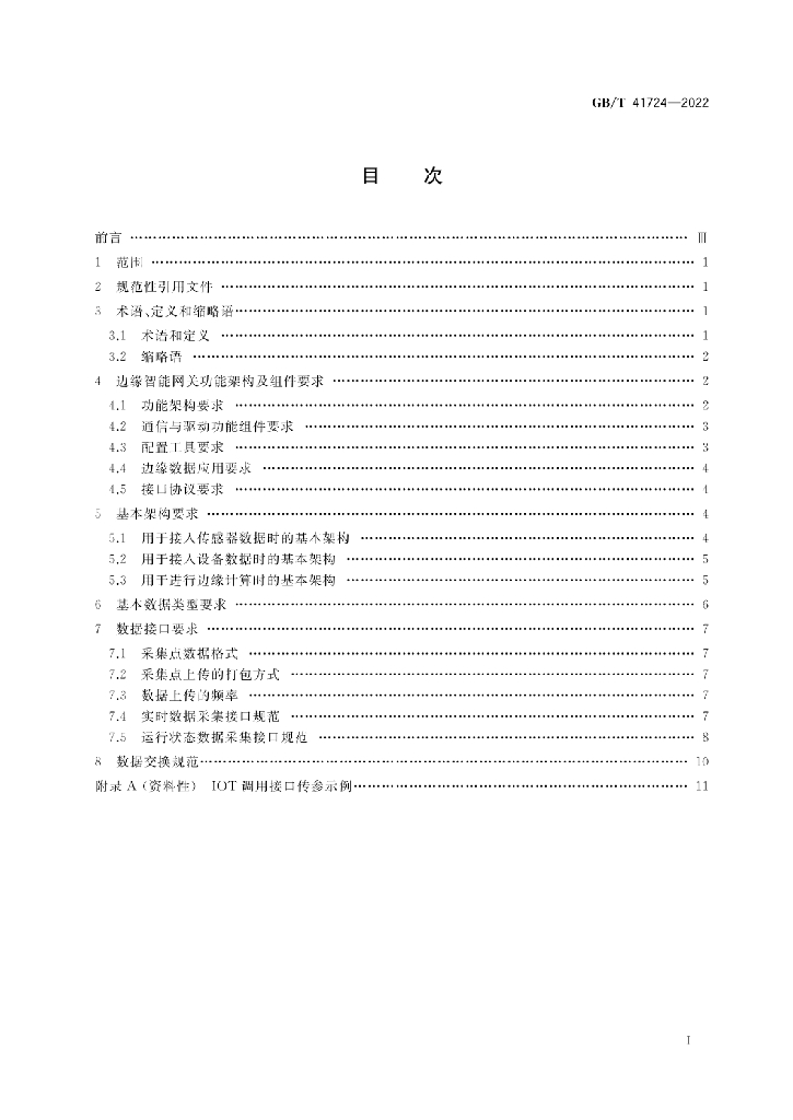 GB/T 41724-2022 标准预览