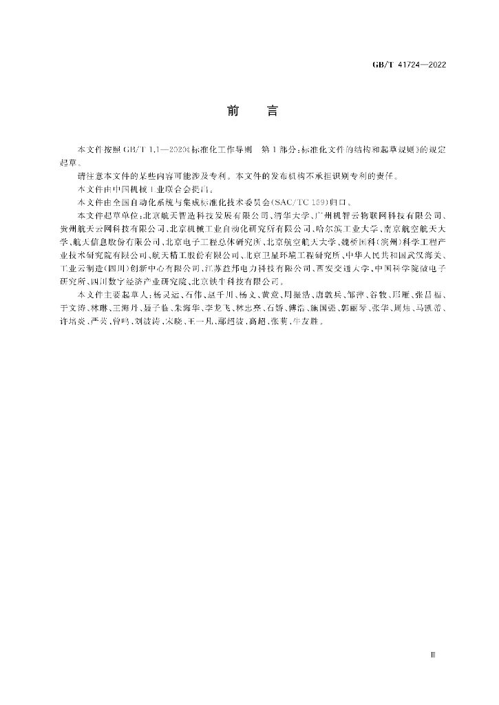 GB/T 41724-2022 标准预览