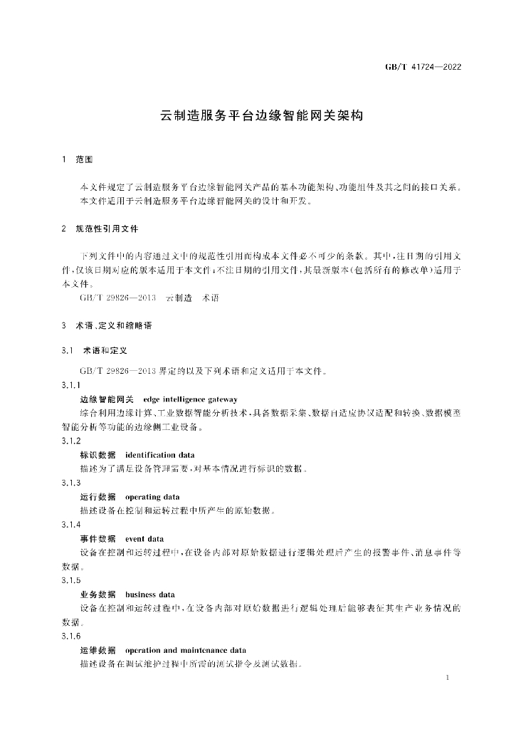 GB/T 41724-2022 标准预览