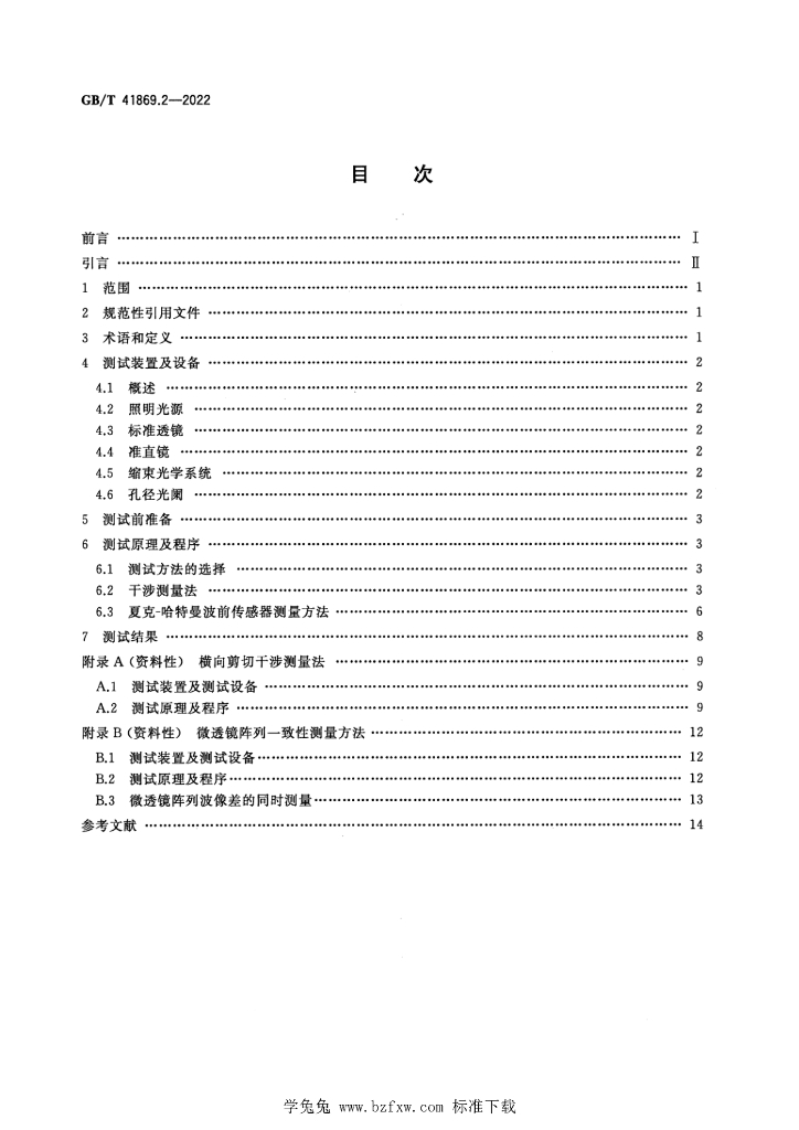GB/T 41869.2-2022 标准预览