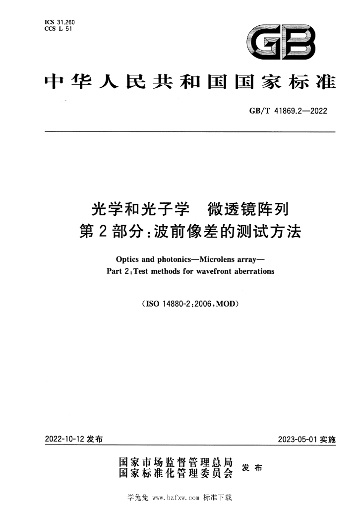 GB/T 41869.2-2022 标准预览