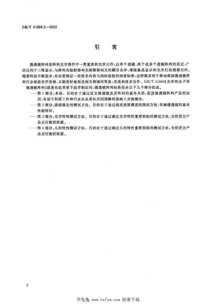 GB/T 41869.2-2022 标准预览