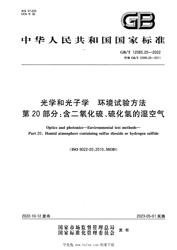 GB/T 12085.20-2022 标准预览
