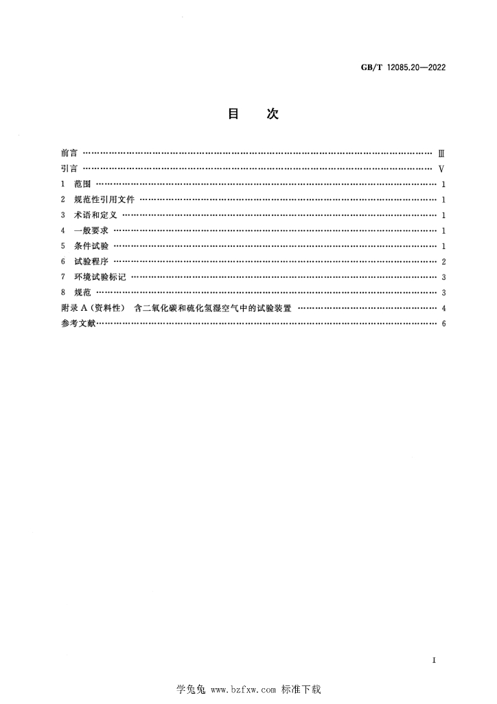 GB/T 12085.20-2022 标准预览