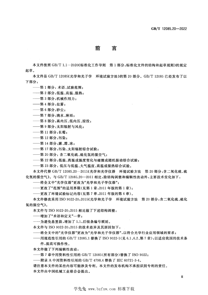 GB/T 12085.20-2022 标准预览