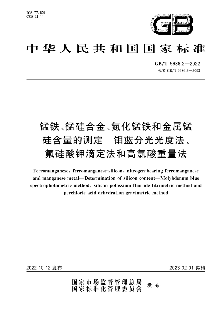 GB/T 5686.2-2022 标准预览